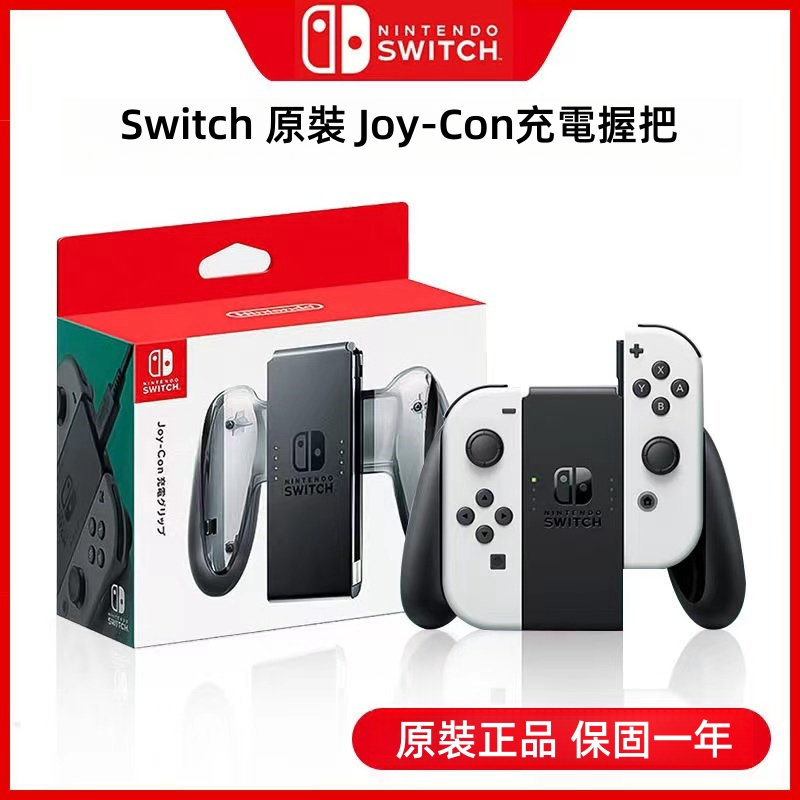 台灣現貨·任天堂 全新 NS Switch JOY-CON 原廠 充電握把 手把充電座 左右手把 NS充電器 內含充電線