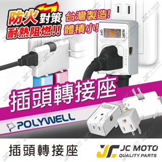 【JC-MOTO】 POLYWELL 插頭 電源插座 帶開關 防火材質 體積小 過載保護 台灣製造MIT BSMI