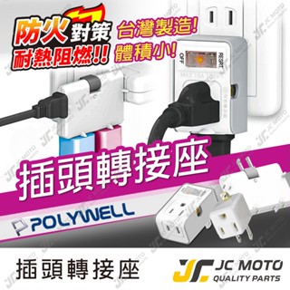 【JC-MOTO】 POLYWELL 插頭 電源插座 帶開關 防火材質 體積小 過載保護 臺灣製造MIT BSMI