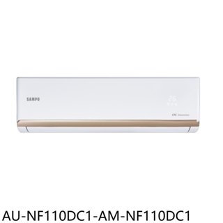 《再議價》聲寶【AU-NF110DC1-AM-NF110DC1】變頻冷暖分離式冷氣(含標準安裝)(7-11卡600元)