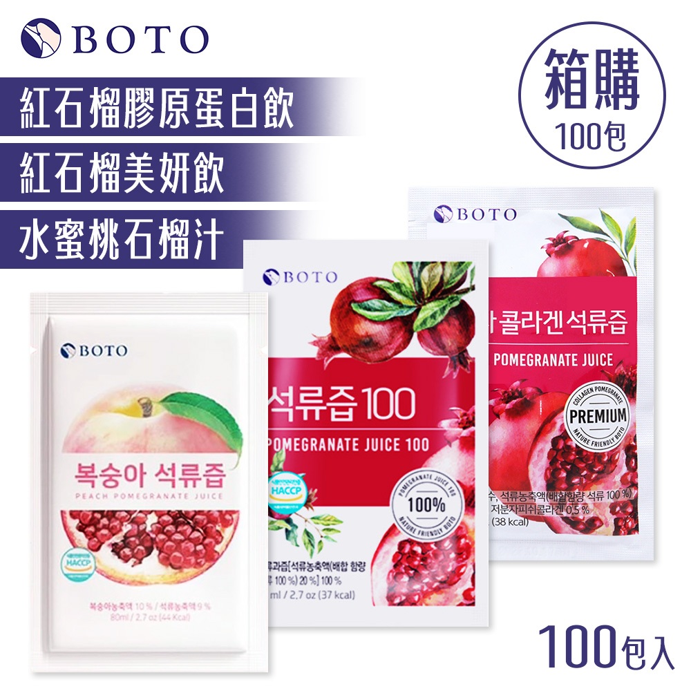 韓國 Boto 紅石榴汁 石榴汁 [台灣總代理授權] 100包/箱 膠原蛋白 紅石榴 水蜜桃 100% 濃縮果汁