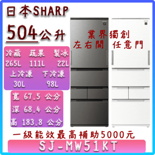 【全台最低價】504公升 SJ-MW51KT 日本 SHARP 夏普 左右開5門任意門冰箱 原廠全新品