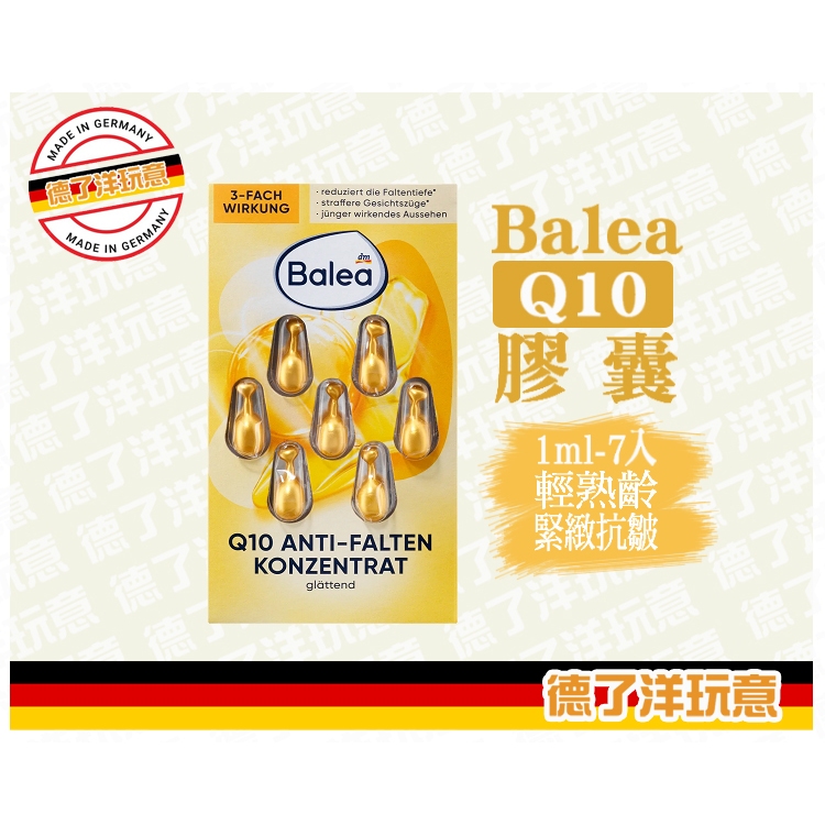 【24小時出貨】【德了洋玩意】Balea Q10 膠囊精華油 1ml*7顆入