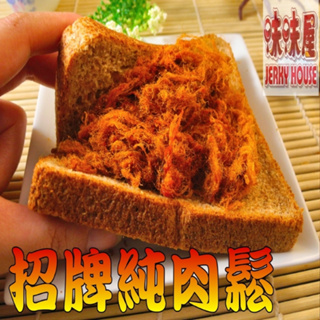 【味味屋肉乾】傳統純手工烘焙系列-豬肉鬆240g/旗魚鬆240g