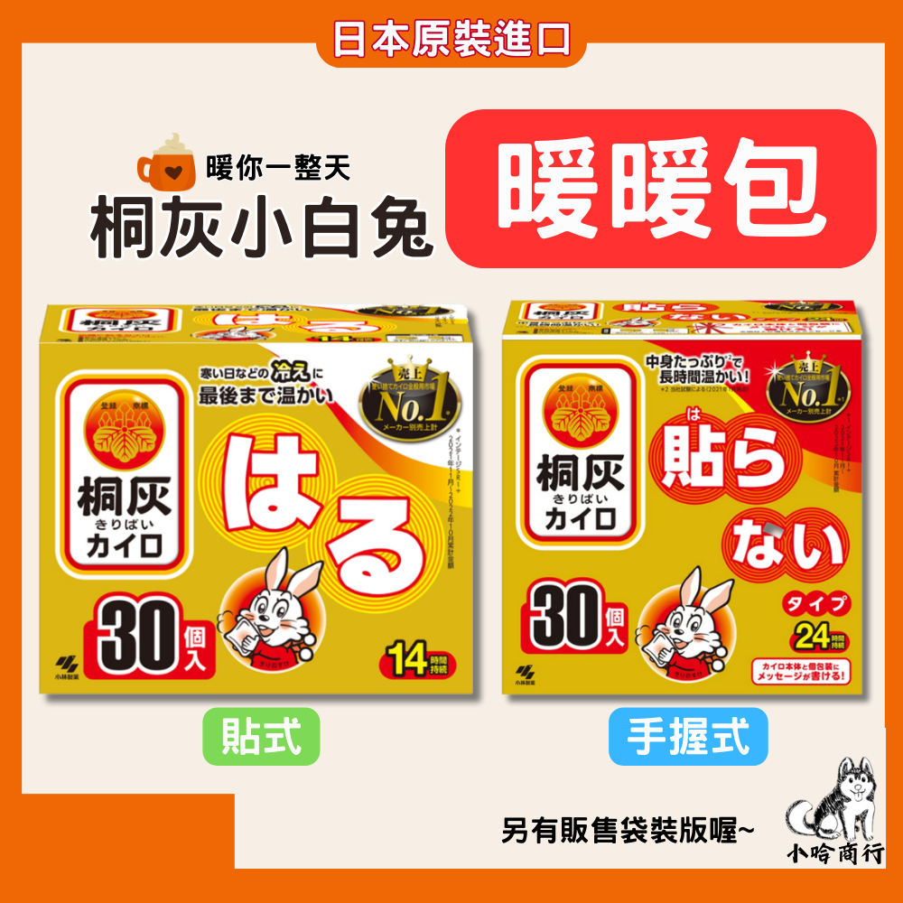 【小哈商行】桐灰 小白兔暖暖包 30入 10入 手握式暖暖包 貼式暖暖包 冷天 24小時 禦寒 桐灰 小白兔