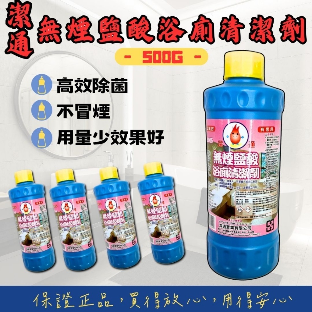 【台灣現貨🔥免運🔥24H出貨】廁所清潔劑 浴廁清潔劑 潔通無煙鹽酸/濃鹽酸 500cc 清潔劑 馬桶清潔 興雲網購2店