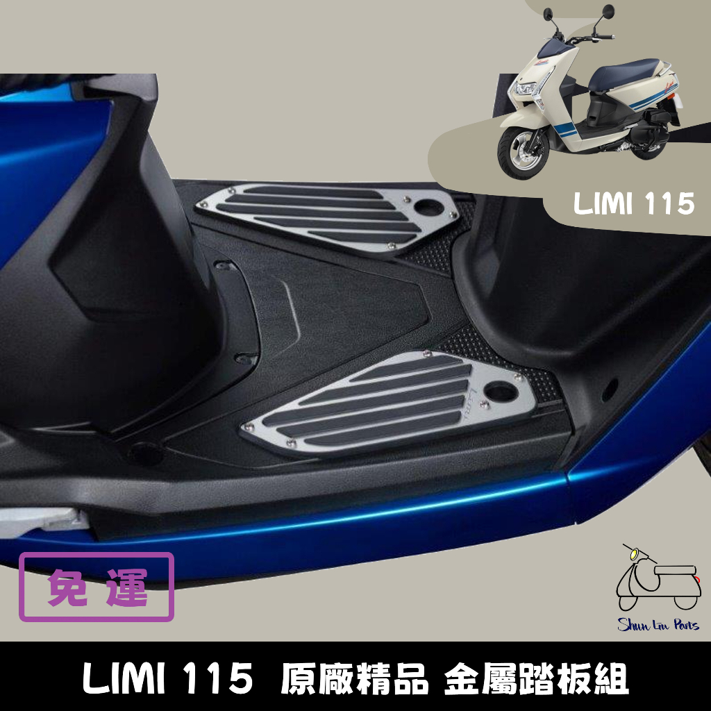 YAMAHA 原廠精品 LIMI 115 金屬 踏板 腳踏 腳踏飾板 機車踏板