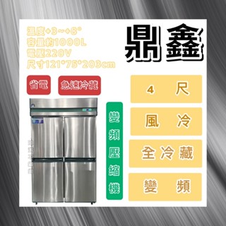 【瑋瀚不鏽鋼】全新 鼎鑫 變頻四門風冷全冷藏不鏽鋼冰箱/營業用冰箱/白鐵冰箱/風冷/冷藏/變頻/省電