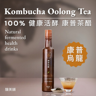 【釀美舖】康普烏龍茶醋 250ml (100%烏龍茶發酵)