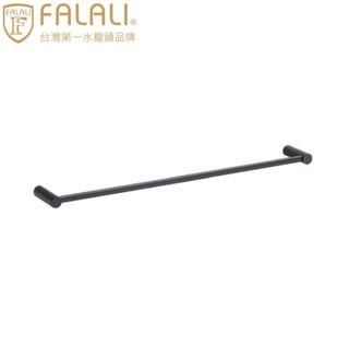 FALALI 單桿毛巾架毛巾桿 P-31MB