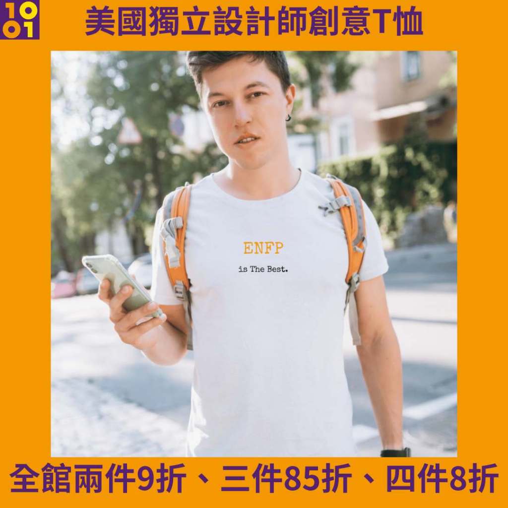 ENFP is the Best/T恤/帽T/男女皆宜中性款/美國獨立設計師原創設計/MBTI系列