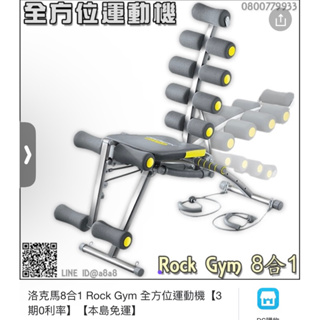 洛克馬8合1 Rock Gym 全方位運動機