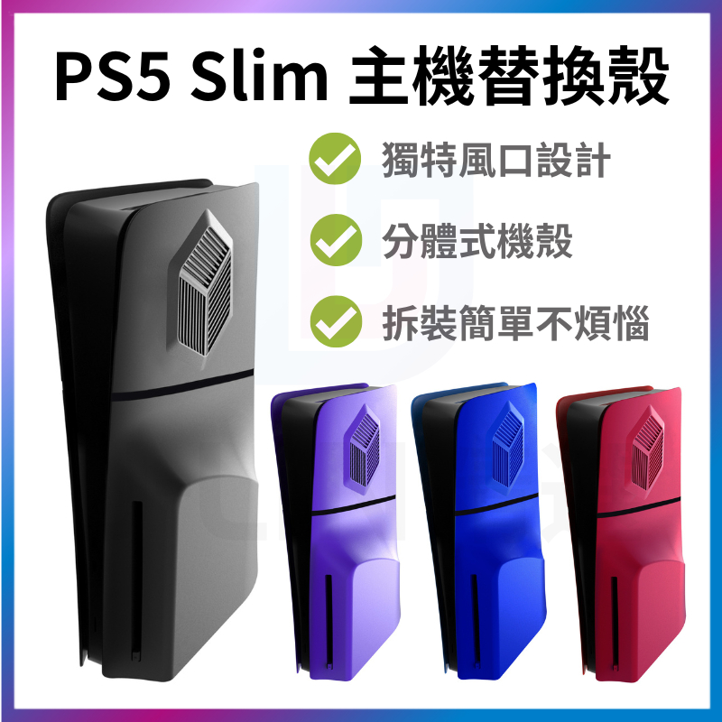 PS5 Slim 主機殼 光碟版 數位版 主機外殼 主機替換殼 防刮 散熱 磨砂 外殼 改裝殼 主機散熱 替換殼 散熱殼