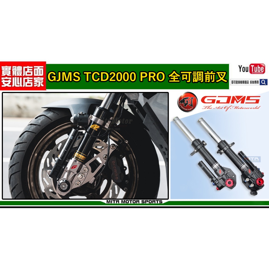 麥可倉庫機車精品【GJMS 頂級性能款 TCD2000pro 全可調 前叉 避震器】