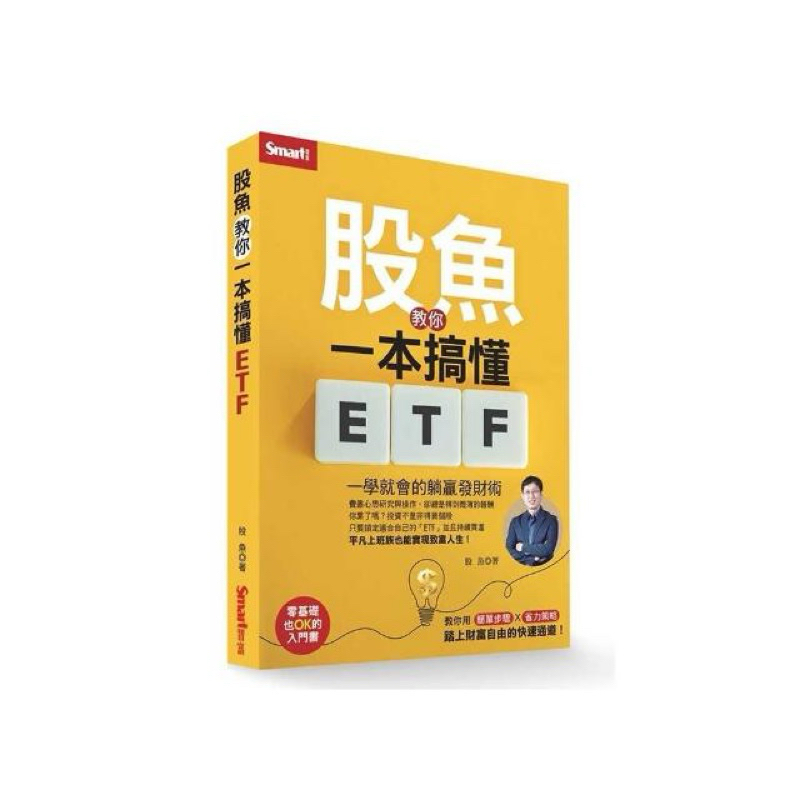 股魚教你一本搞懂ETF：一學就會的躺贏發財術 現貨