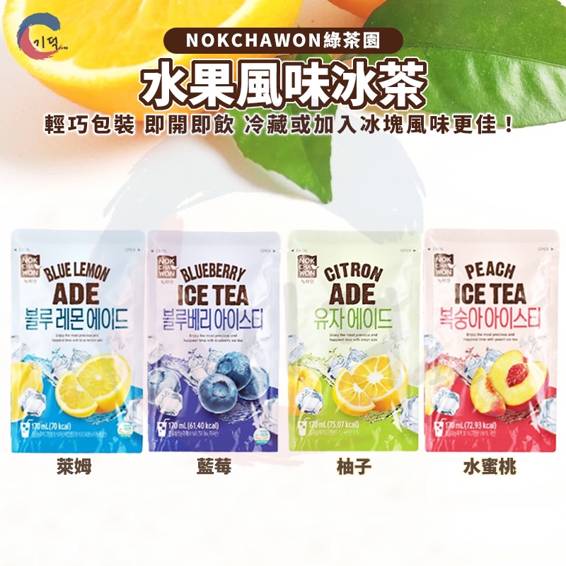 現貨附發票！韓國 綠茶園NOKCHAWON 冰茶 藍莓/水蜜桃/萊姆/柚子 隨身包 果汁 飲品 韓國超商熱賣 冰塊 飲料