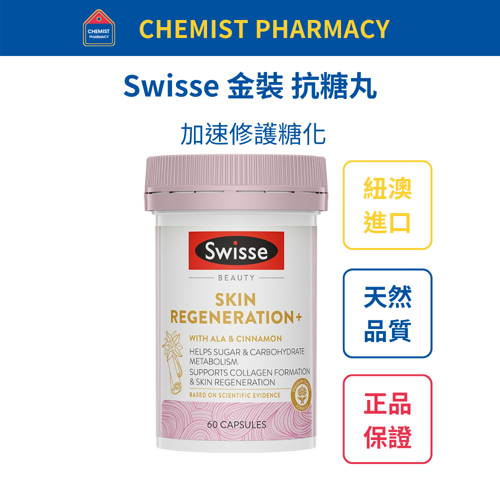 【台灣現貨】Swisse 金裝 抗糖丸 60 粒 效期至2025/08