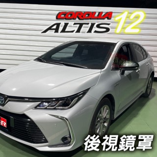 🚗傻蝦舖🚗 TOYOTA 豐田 ALTIS 12代 / GR 後照鏡罩 後雨刷 後視鏡 後照鏡 ALTIS 12 改裝