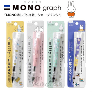 日本製 mono graph 米菲 MIFFY 米菲兔 自動鉛筆 自動筆 搖搖筆 日本文具【MOCI日貨】