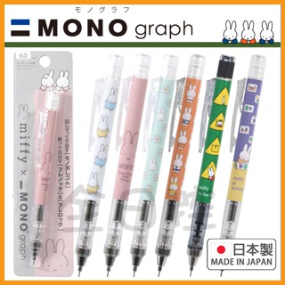 日本製 mono graph miffy 自動鉛筆 自動筆 搖搖筆 米菲兔 米菲 米飛 Dick Bruna 全日控