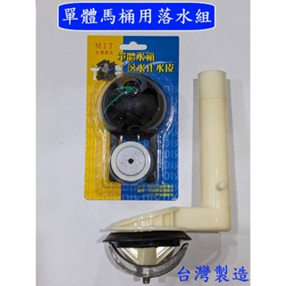 大王衛浴 臺灣製造 單體馬桶水箱零件 單體落水器+止水皮 和成 單體落水器 單體落水皮 TOTO皮 單體落水組 水箱排水