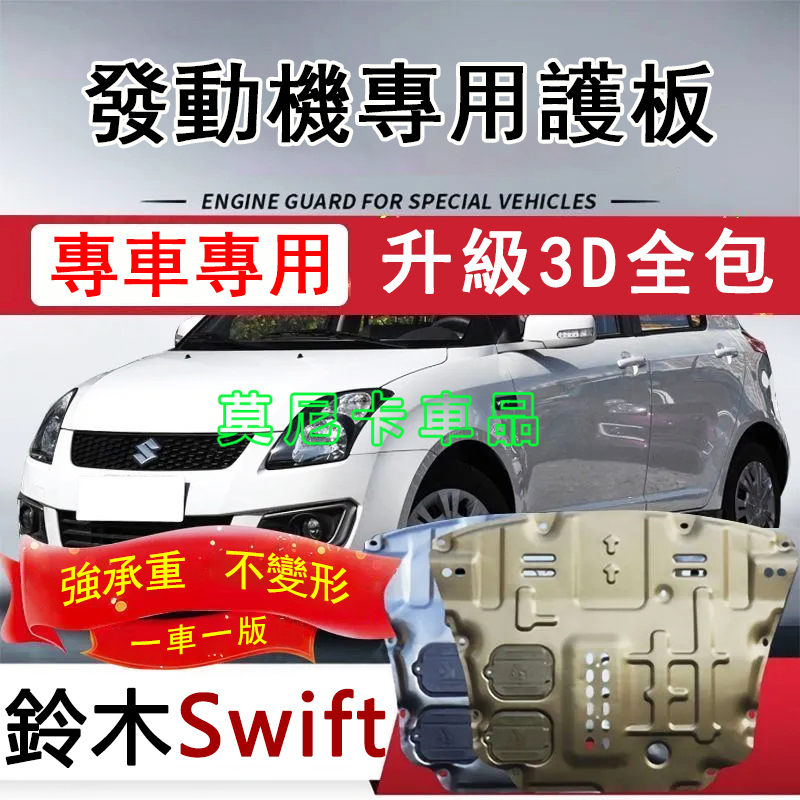 適用於鈴木Swift 護板底盤 全包圍全套發動機下護板 Swift 改裝適用底盤裝甲擋護底板 3D全包圍