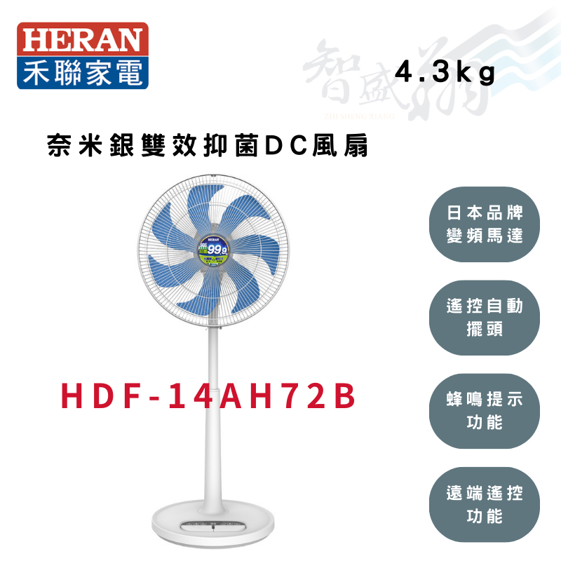 HERAN禾聯 14吋 變頻 奈米銀雙效抑菌 DC風扇 抑菌扇 電風扇 HDF-14AH72B 智盛翔冷氣家電