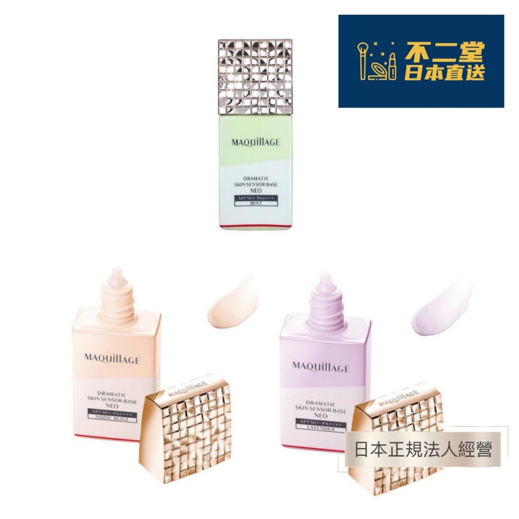 【日本直送】SHISEIDO資生堂Maquillage心機持妝控油隔離乳 妝前乳25ml SPF50+ 2024發售