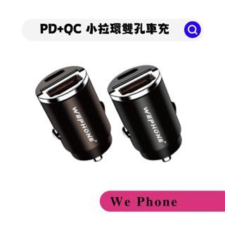 ✨┆現貨❣️【WePhone】 45W 雙孔車用充電器 PD+QC 迷你拉環車充 超級快充版