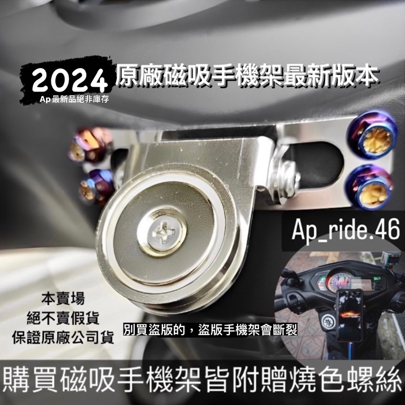 Ap_ride.46 限時限量正版公司貨 Ap磁吸手機架 2024 最新版本 雷霆s 勁戰 贈燒色螺絲 勁戰 機車手機架