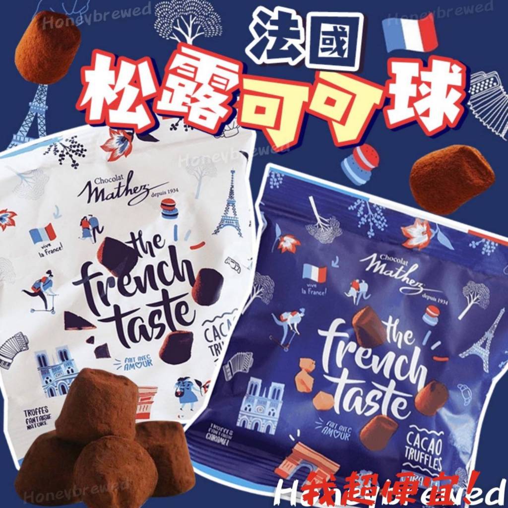 【我超便宜‼️】法國🇫🇷 Mathez 松露可可球 焦糖鹽 原味 法國 零食 松露 松露巧克力球 巧克力 可可球