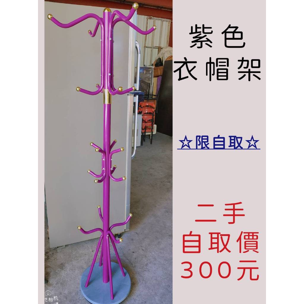 🌈双晨二手家具🌈紫色衣帽架(限自取)