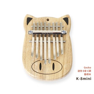 Gecko K-8mini 拇指琴 卡林巴琴 卡林巴 迷你 8音 板式琴 單板 香樟木 療癒樂器