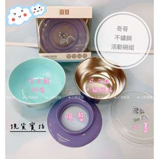 現貨‼️奇哥 奇哥 不鏽鋼活動碗組 附吸盤 上蓋 副食碗 不鏽鋼可拆