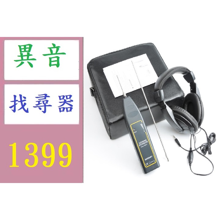 【三峽好吉市】汽車發動機底盤變速箱異響診斷儀 電子異音找尋器 機械故障 漏水監聽器 異音找尋器 耳機式 異音聽診器