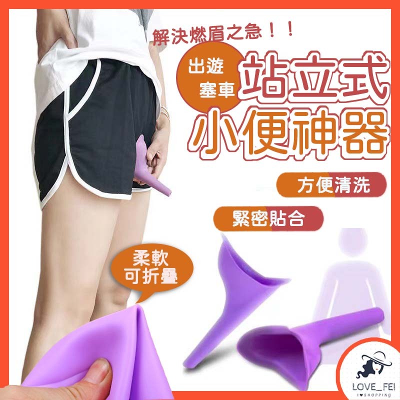 【台灣出貨】站立小便器 便攜式車載 露營頻尿必備 移動式廁所 站立如廁 馬桶應急尿袋 女士小便神器 男女用站著尿尿