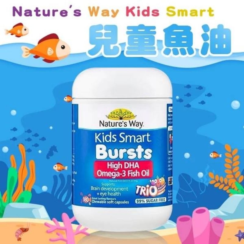 成恩熙N.C🌈澳洲原裝 NATURE'S WAY KIDS SMART OMEGA-3 魚油三重奏 180粒 兒童軟糖