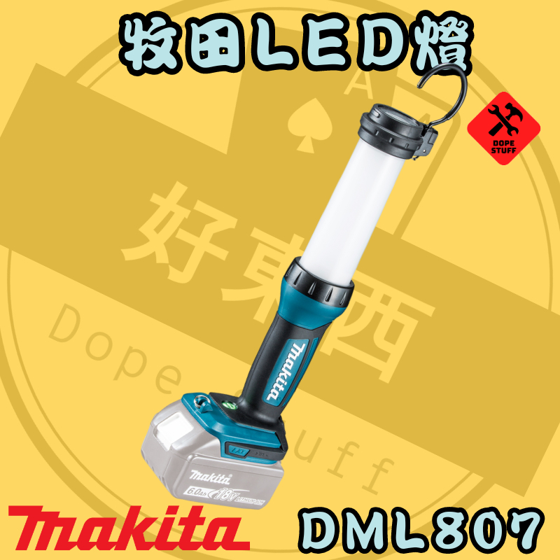 好東西五金 牧田 MAKITA  DML807 LED工作燈 公司貨 蝦皮代開