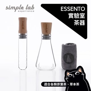 SIMPLE LAB 實驗室茶器／試管燒瓶泡茶器／茶葉沖濾器／泡茶器具／花果茶茶具