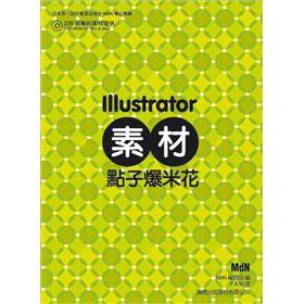 Illustrator 素材點子爆米花 (附CD)