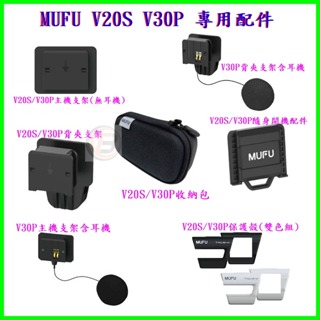 MUFU V20S V30P原廠配件 安全帽主機背夾支架含耳機 主機支架 保護殼 收納盒 主機背夾不含耳機 隨身開機配件