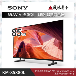 SONY索尼 <電視目錄> BRAVIA 全系列 KM-85X80L | 85型 歡迎詢價
