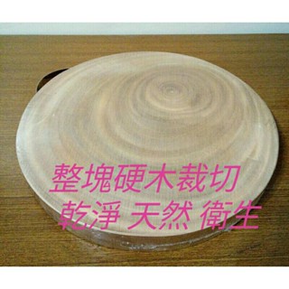 實木砧板 硬木砧板 天然原木砧板 原木 實木 剁肉砧板 切菜砧板 圓砧板 無上漆砧板 桃花心木砧板 生意用切菜板