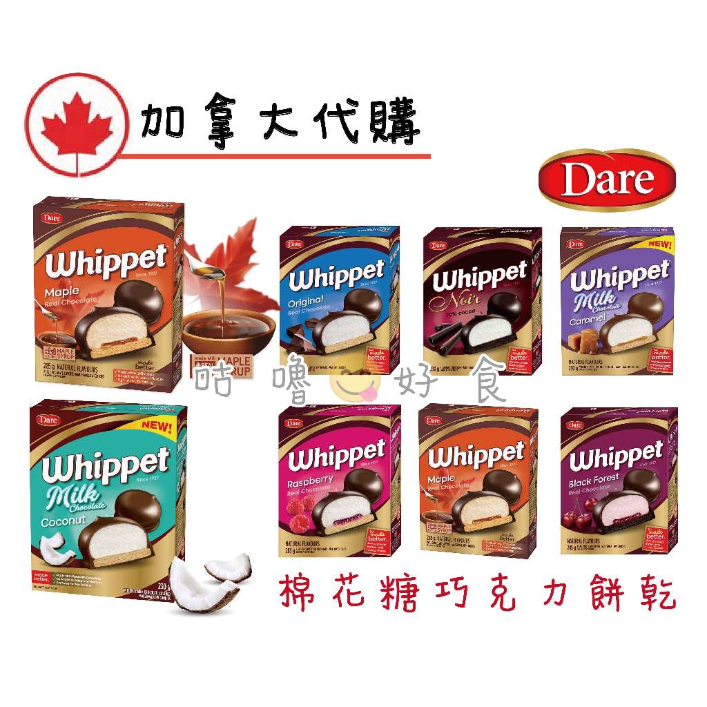 🍁加拿大代購🍁Dare Whippet 棉花糖巧克力餅乾