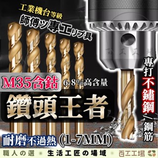 『百工工場』M35 高鈷鑽頭 工業用鑽頭 電鑽工具組 麻花鑽 含鈷 不鏽鋼 直柄 鑽頭組 打孔 鑽兼鎖 鑽頭 白鐵鑽尾