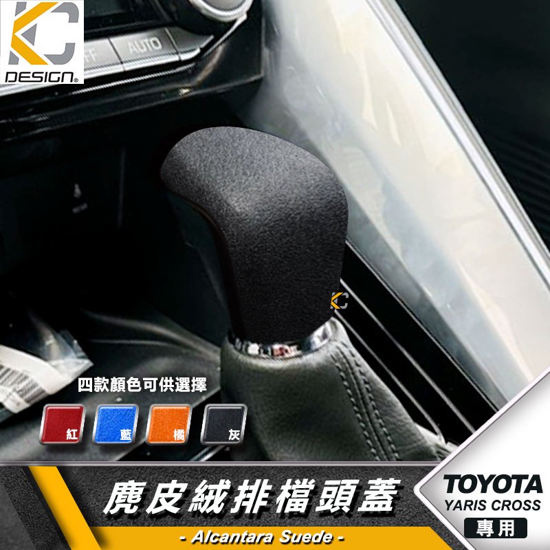 豐田 TOYOTA YARIS CROSS 1.5  排檔 換檔 檔位 排檔頭 麂皮 翻毛皮 Alcantara