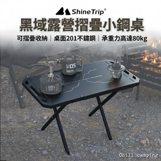 折疊露營桌 山趣ShineTrip黑域小鋼桌 折疊戰術桌 小鋼桌 折疊桌 露營桌 野餐桌 茶桌 野餐桌 黑化桌 鋁合金桌