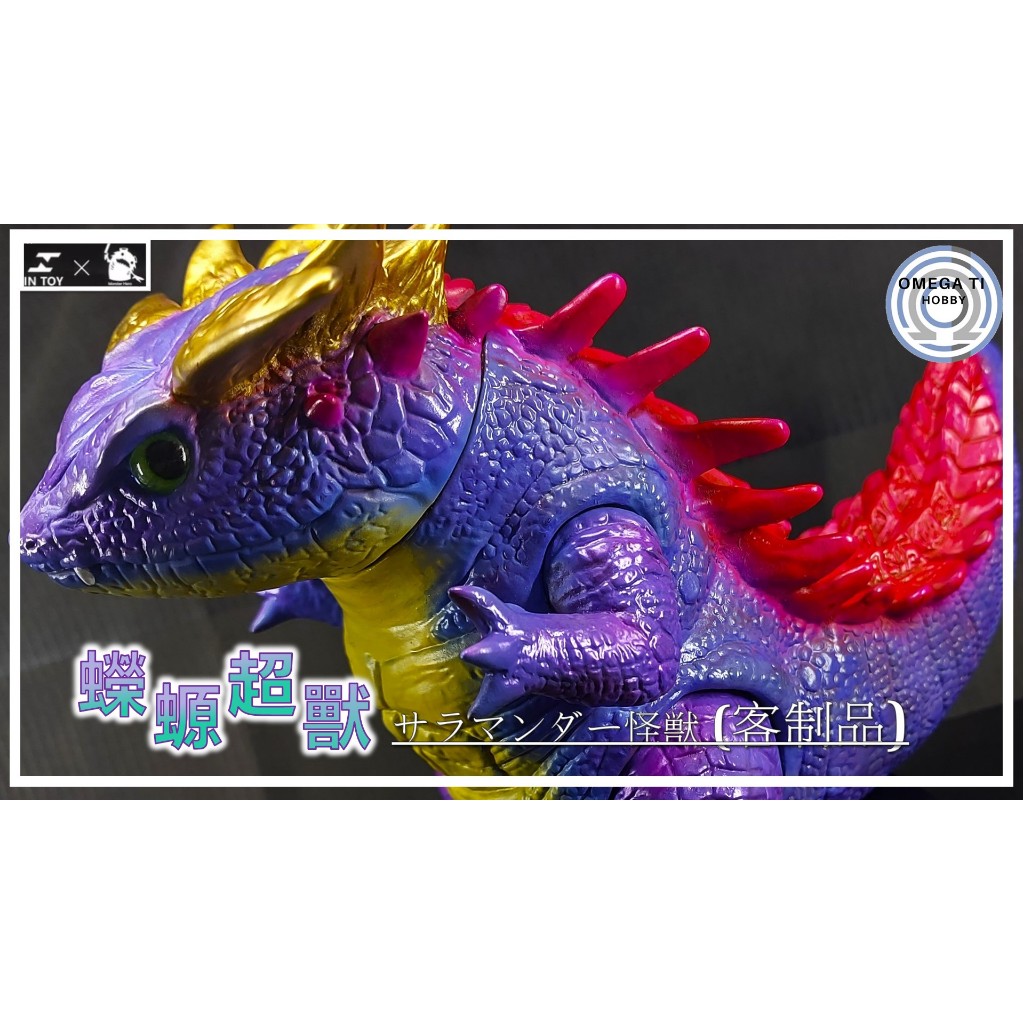 【奧米改 Omega Ti】蠑螈超獸 サラマンダー怪獣 (客制品)  改色 完成品 模型 噴塗 代工 上色 歡迎詳談