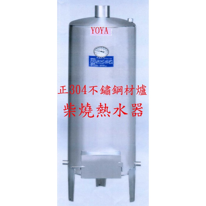 0983375500 EHTW30柴爐儲熱式熱水器30G 燒柴熱水器30加侖台製白鐵燒材熱水器 不鏽鋼材爐熱水器 燒材爐