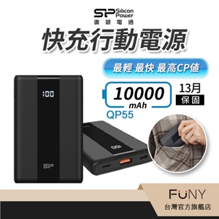 【SP廣穎】行動電源 10000mAh PD22.5W 雙向快充 Power Bank SP廣穎QP55 行動充電